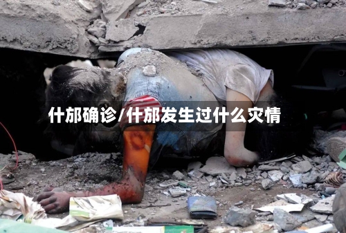 什邡确诊/什邡发生过什么灾情-第2张图片