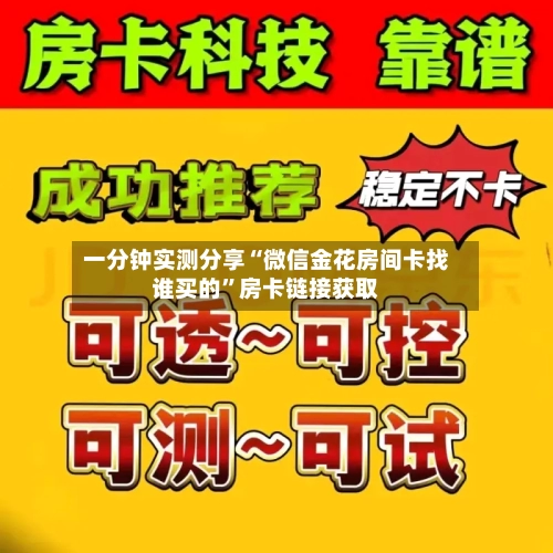 一分钟实测分享“微信金花房间卡找谁买的”房卡链接获取-第3张图片