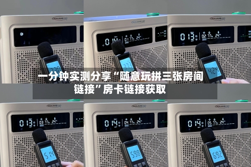 一分钟实测分享“随意玩拼三张房间链接	”房卡链接获取-第2张图片