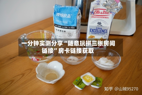 一分钟实测分享“随意玩拼三张房间链接”房卡链接获取