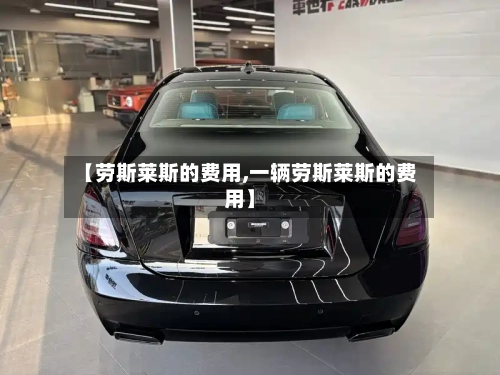 【劳斯莱斯的费用,一辆劳斯莱斯的费用】