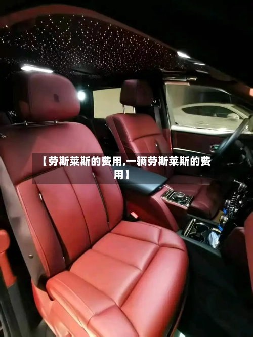 【劳斯莱斯的费用,一辆劳斯莱斯的费用】-第2张图片