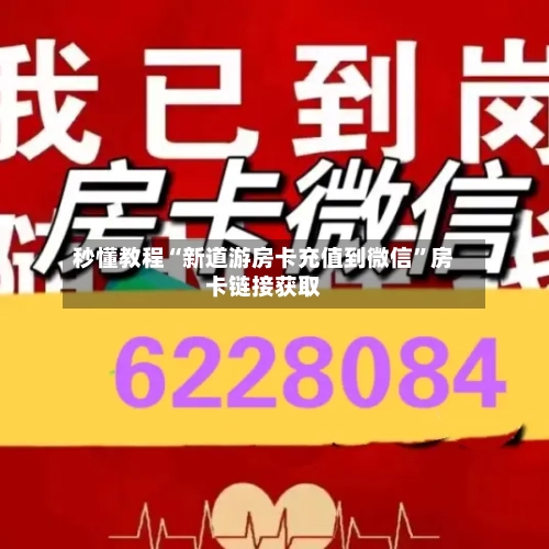 秒懂教程“新道游房卡充值到微信”房卡链接获取