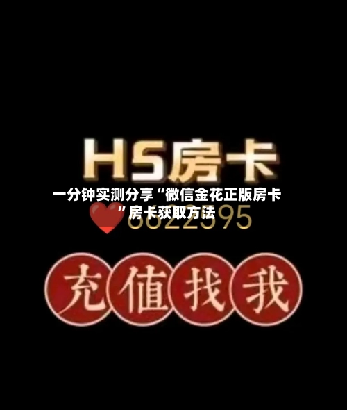 一分钟实测分享“微信金花正版房卡”房卡获取方法