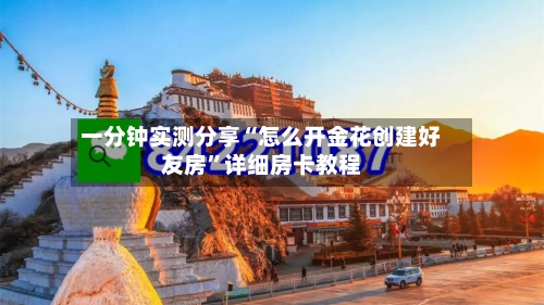 一分钟实测分享“怎么开金花创建好友房”详细房卡教程