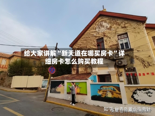 给大家讲解“新天道在哪买房卡”详细房卡怎么购买教程-第3张图片
