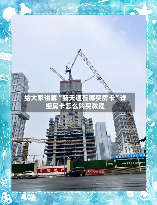 给大家讲解“新天道在哪买房卡”详细房卡怎么购买教程-第2张图片