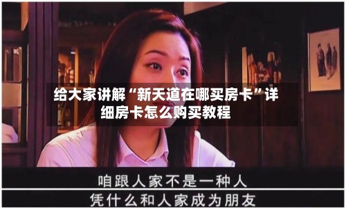 给大家讲解“新天道在哪买房卡”详细房卡怎么购买教程