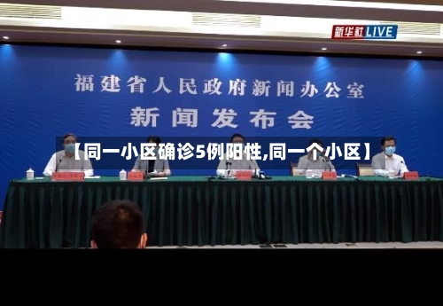 【同一小区确诊5例阳性,同一个小区】-第3张图片