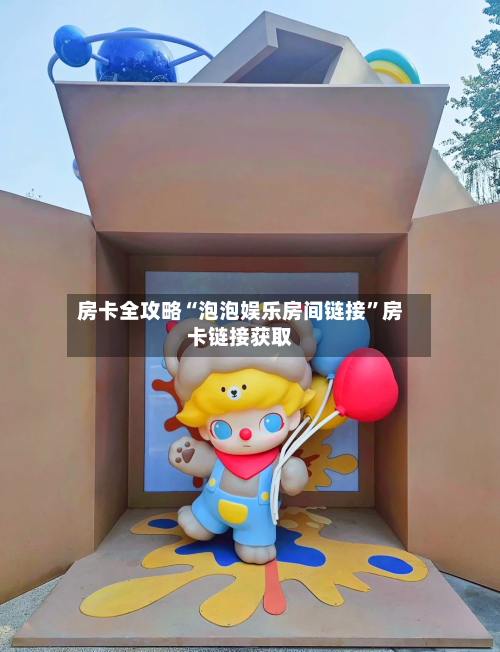 房卡全攻略“泡泡娱乐房间链接”房卡链接获取