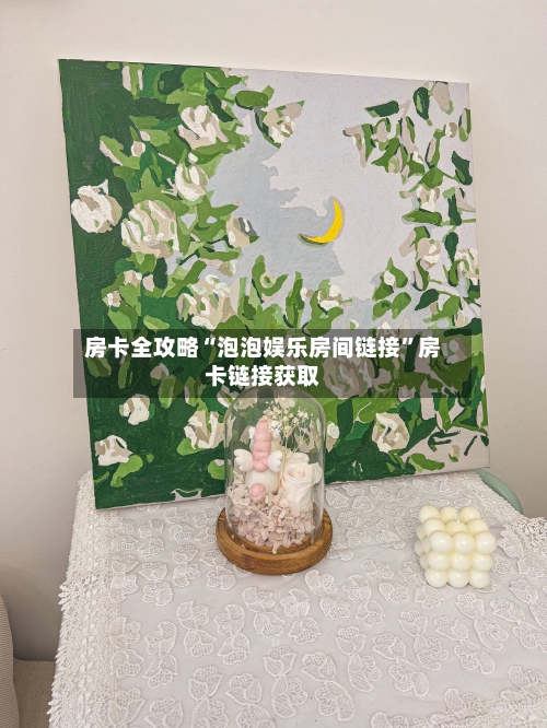 房卡全攻略“泡泡娱乐房间链接”房卡链接获取-第3张图片