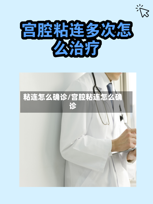 粘连怎么确诊/宫腔粘连怎么确诊