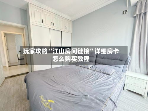 玩家攻略“江山房间链接”详细房卡怎么购买教程-第2张图片