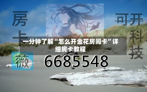 一分钟了解“怎么开金花房间卡”详细房卡教程