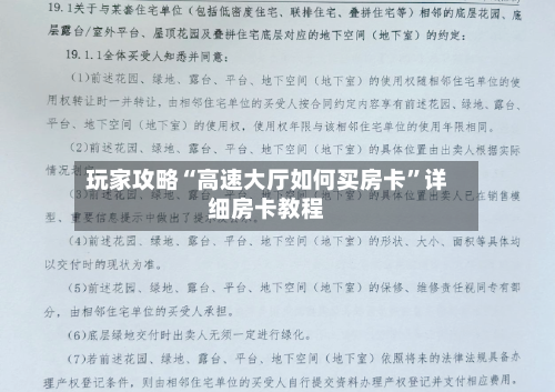 玩家攻略“高速大厅如何买房卡”详细房卡教程