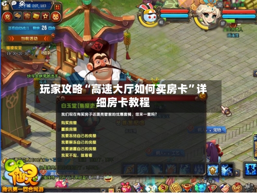 玩家攻略“高速大厅如何买房卡”详细房卡教程-第2张图片