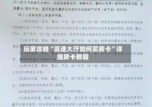 玩家攻略“高速大厅如何买房卡”详细房卡教程-第3张图片