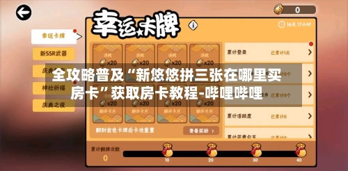 全攻略普及“新悠悠拼三张在哪里买房卡	”获取房卡教程-哔哩哔哩-第2张图片