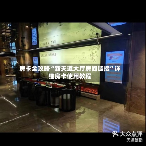 房卡全攻略“新天道大厅房间链接”详细房卡使用教程