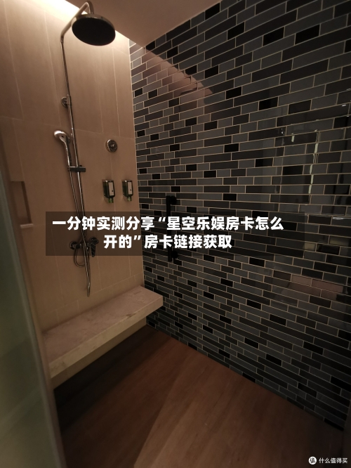 一分钟实测分享“星空乐娱房卡怎么开的”房卡链接获取