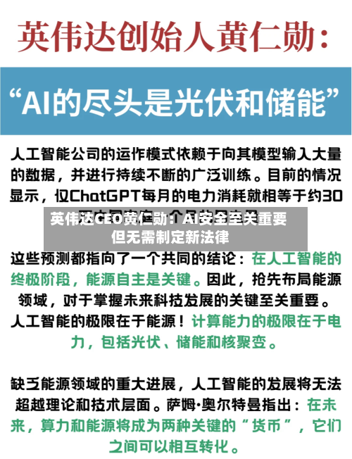 英伟达CEO黄仁勋：AI安全至关重要 但无需制定新法律-第2张图片