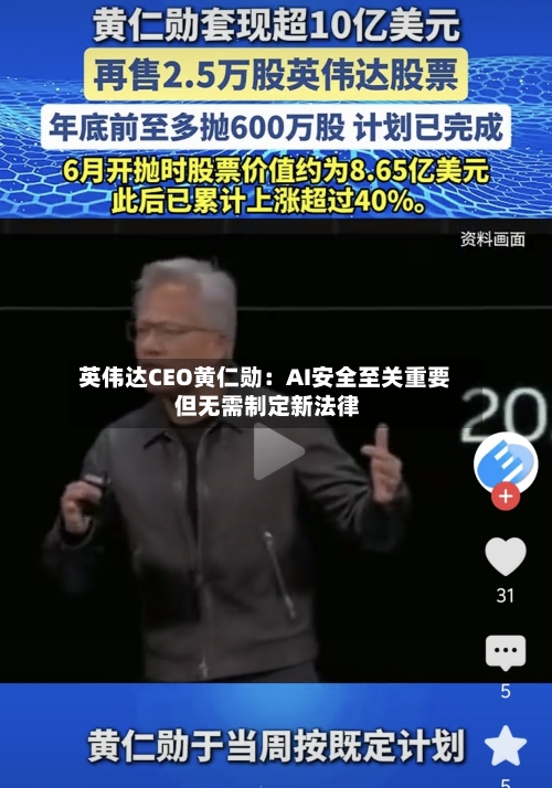 英伟达CEO黄仁勋：AI安全至关重要 但无需制定新法律-第3张图片