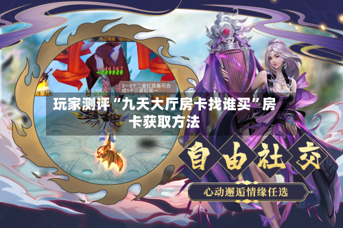 玩家测评“九天大厅房卡找谁买	”房卡获取方法-第2张图片