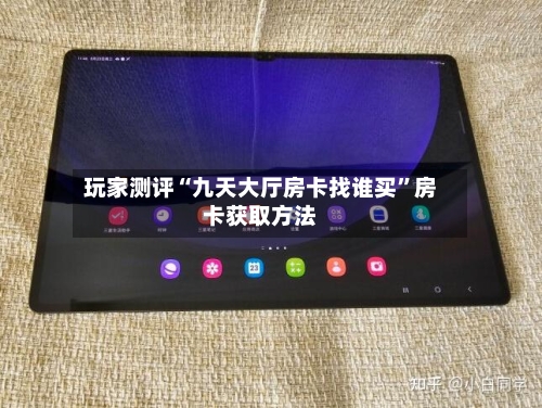 玩家测评“九天大厅房卡找谁买”房卡获取方法-第3张图片