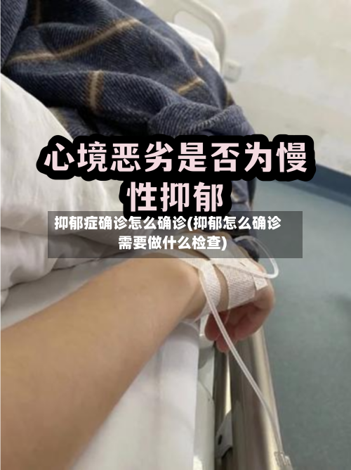 抑郁症确诊怎么确诊(抑郁怎么确诊需要做什么检查)