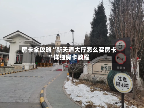 房卡全攻略“新天道大厅怎么买房卡”详细房卡教程-第2张图片