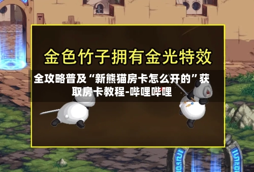 全攻略普及“新熊猫房卡怎么开的”获取房卡教程-哔哩哔哩-第2张图片