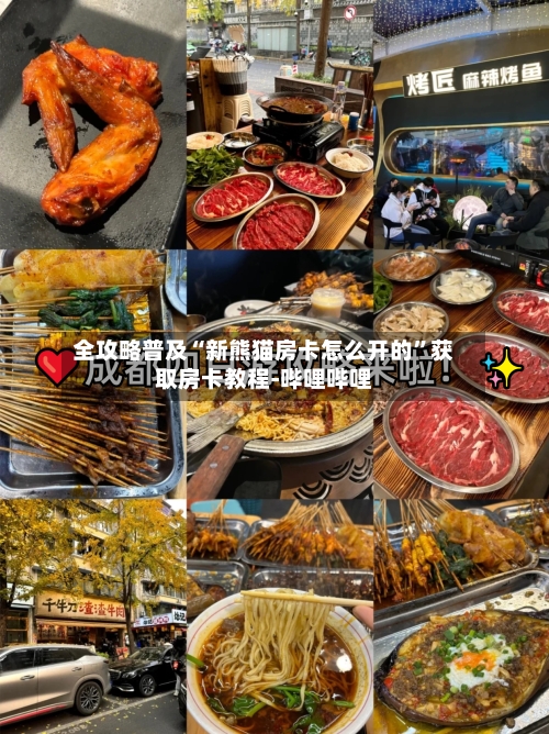 全攻略普及“新熊猫房卡怎么开的”获取房卡教程-哔哩哔哩-第3张图片