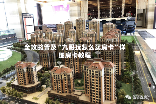 全攻略普及“九哥玩怎么买房卡”详细房卡教程