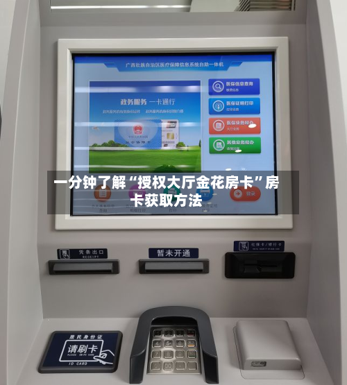 一分钟了解“授权大厅金花房卡”房卡获取方法