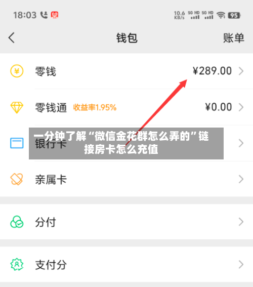 一分钟了解“微信金花群怎么弄的	”链接房卡怎么充值-第2张图片