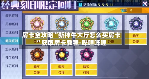 房卡全攻略“新神牛大厅怎么买房卡”获取房卡教程-哔哩哔哩