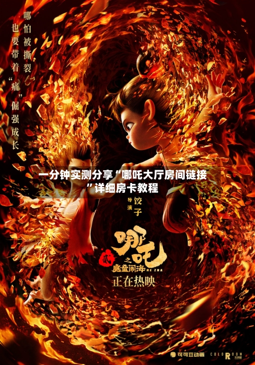 一分钟实测分享“哪吒大厅房间链接”详细房卡教程-第2张图片