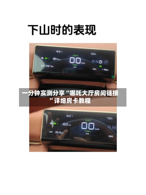 一分钟实测分享“哪吒大厅房间链接”详细房卡教程