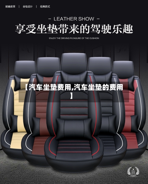 【汽车坐垫费用,汽车坐垫的费用】