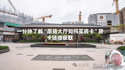 一分钟了解“蘑菇大厅如何买房卡”房卡链接获取-第2张图片