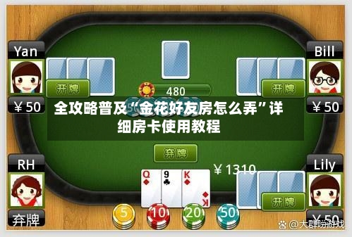 全攻略普及“金花好友房怎么弄”详细房卡使用教程