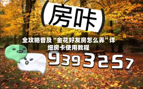 全攻略普及“金花好友房怎么弄”详细房卡使用教程-第2张图片