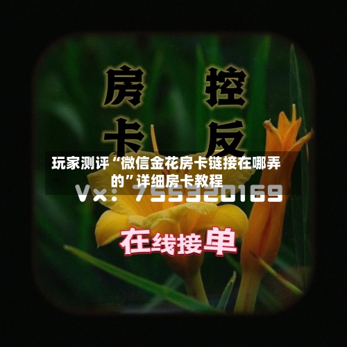 玩家测评“微信金花房卡链接在哪弄的”详细房卡教程