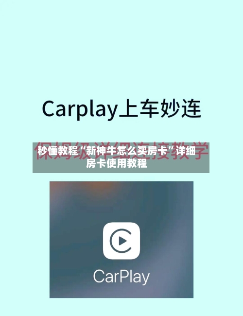 秒懂教程“新神牛怎么买房卡”详细房卡使用教程