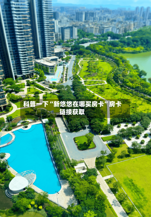 科普一下“新悠悠在哪买房卡”房卡链接获取-第2张图片