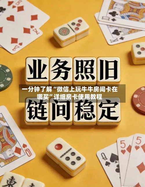 一分钟了解“微信上玩牛牛房间卡在哪买”详细房卡使用教程-第2张图片