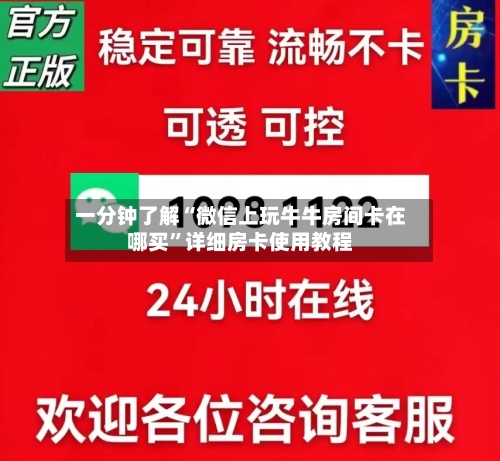 一分钟了解“微信上玩牛牛房间卡在哪买”详细房卡使用教程