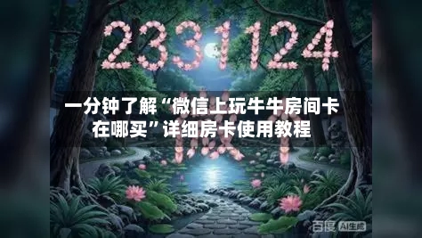 一分钟了解“微信上玩牛牛房间卡在哪买”详细房卡使用教程-第3张图片