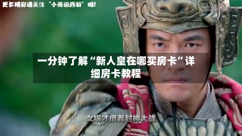 一分钟了解“新人皇在哪买房卡	”详细房卡教程-第3张图片