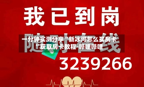 一分钟实测分享“新冰河怎么买房卡”获取房卡教程-哔哩哔哩-第2张图片